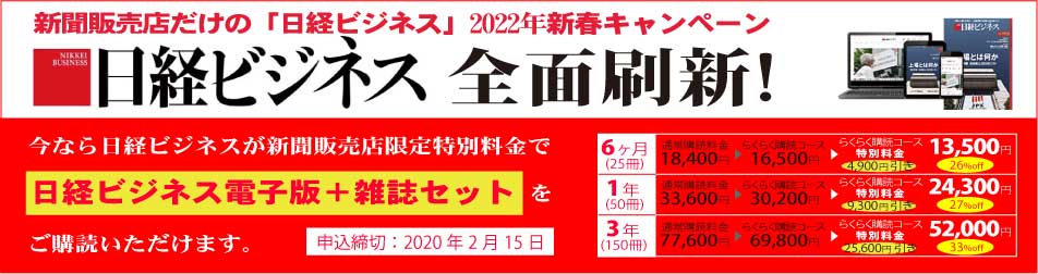 販売店限定「日経ビジネス電子版」新春キャンペーン