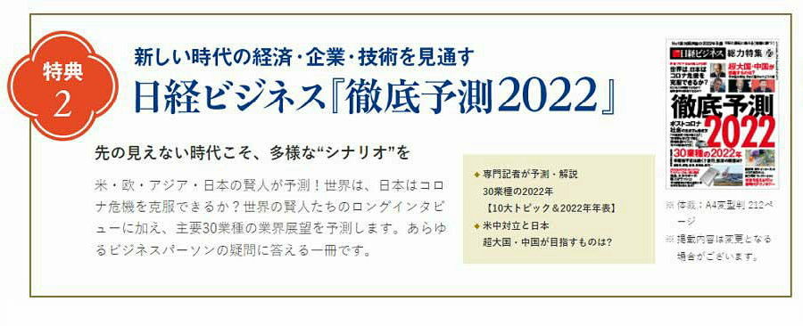 「日経ビジネス電子版」新規ご購読特典プレゼント　日経ビジネス『徹底予測2022』