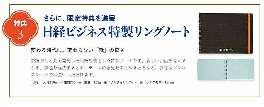 「日経ビジネス電子版」新規ご購読特典プレゼント　日経ビジネス特製リングノート
