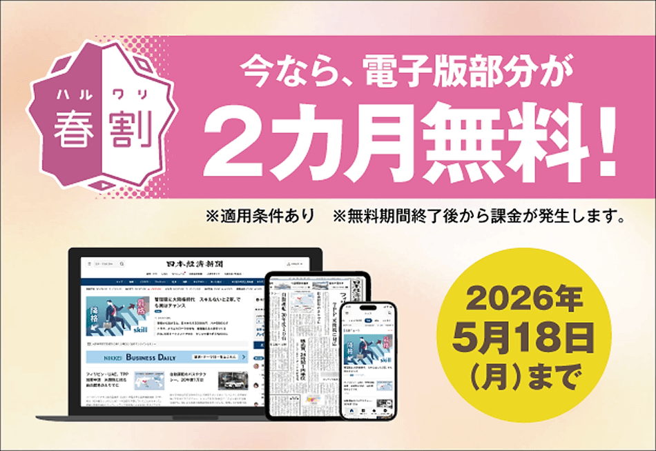 日経電子版、最初の2ヶ月無料はここからの申込みだけ！